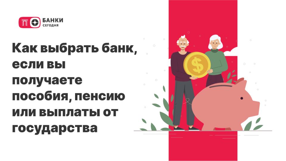 Как выбрать идеальный банк для получения пособий и пенсий: важные аспекты