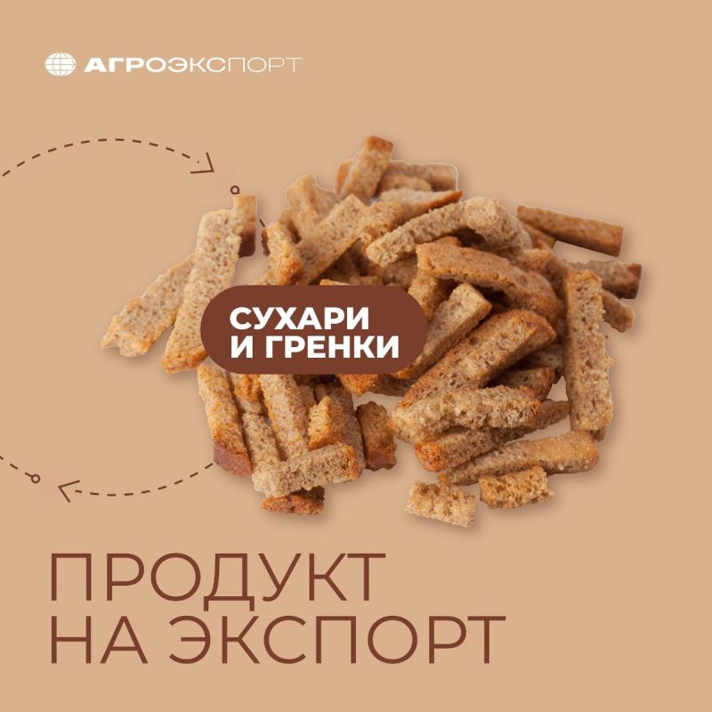 Сухари из России набирают популярность на международной арене