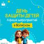 Волжский отметит День защиты детей разнообразными мероприятиями, которые пройдут с 30 мая по 7 июня