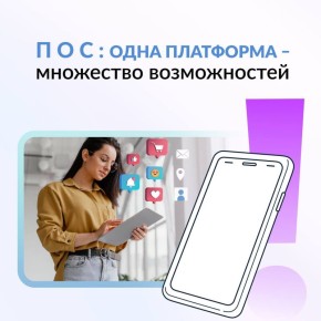 А вы знаете, что такое ПОС?