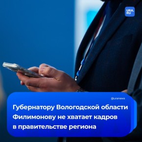 Губернатор Филимонов столкнулся с жестким кадровым дефицитом