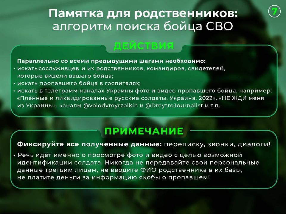 Валерия Петрусевич: Обновляем информацию к памятке по алгоритму поиска бойцов СВО для родственников