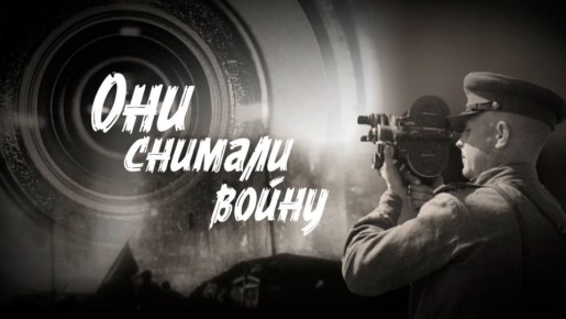 Большая премьера на телеканале «Волгоград 24» – документальный фильм «Они снимали войну»