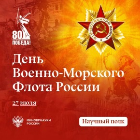 Россия отмечает День Военно-Морского Флота — праздник, посвященный мощи и величию российского флота, мужеству, славе и традициям моряков