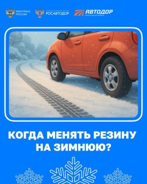 Когда менять резину на зимнюю?