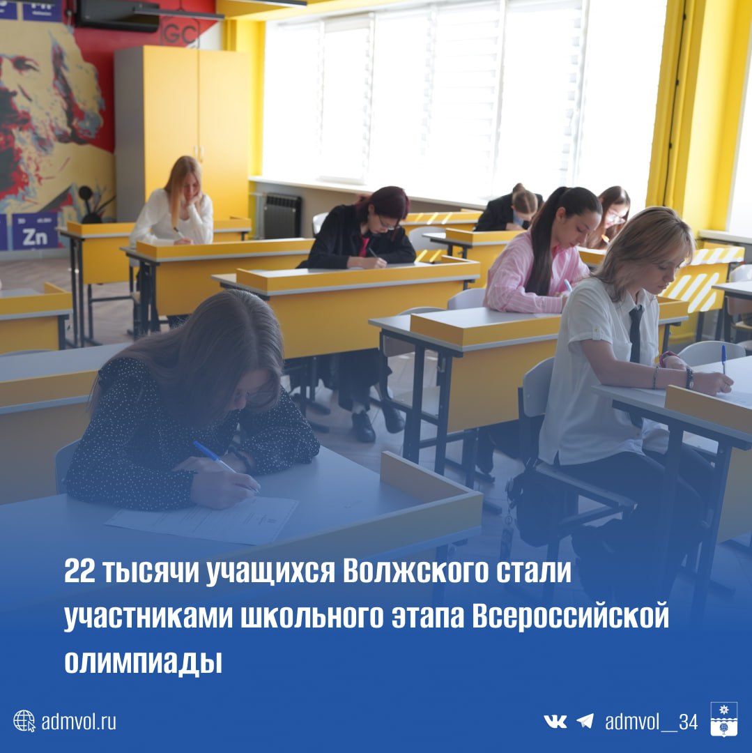 В Волжском завершился школьный этап Всероссийской олимпиады