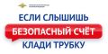 Жительница Советского района Волгограда перевела свои сбережения на «Безопасный счет»