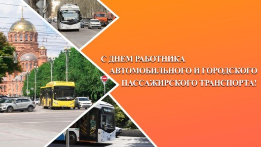 Поздравление председателя Волгоградской областной Думы Александра Блошкина с Днем работника автомобильного и городского пассажирского транспорта