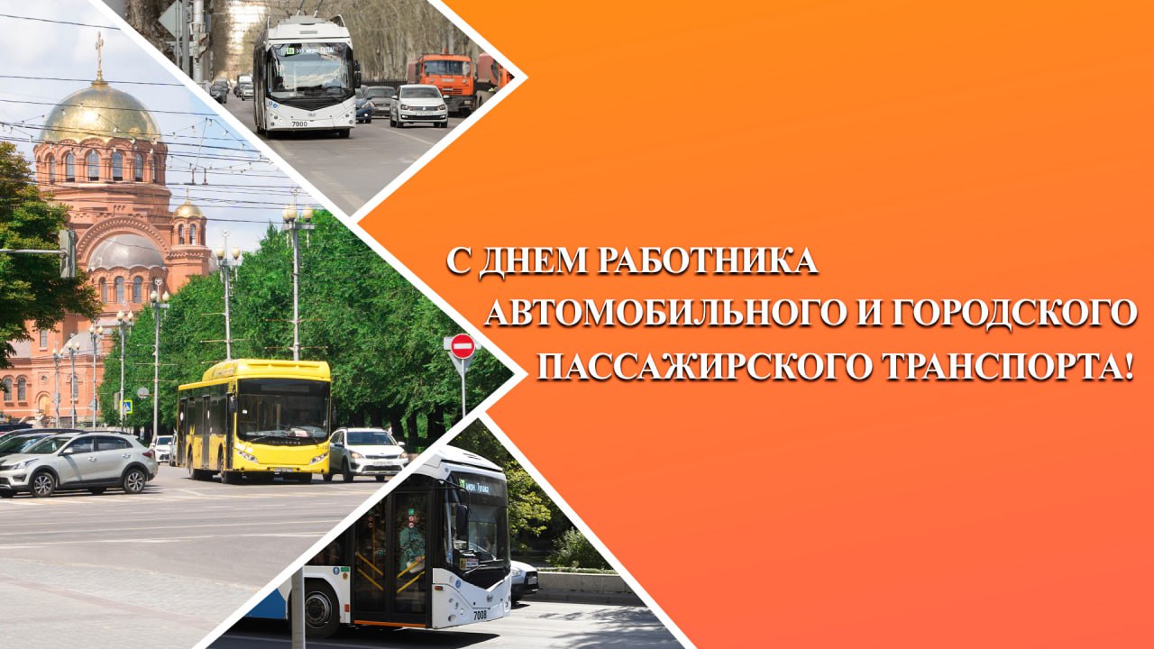 Поздравление председателя Волгоградской областной Думы Александра Блошкина с Днем работника автомобильного и городского пассажирского транспорта