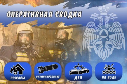 #Оперативная_Сводка. В Волгоградской области за минувшие сутки : ЧС не произошло; На водных объектах происшествий не зарегистрировано; Для ликвидации последствий ДТП пожарно-спасательные подразделения  привлекались 1 раз