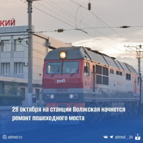 Завтра, 28 октября, начнется ремонт пешеходного моста через железнодорожные пути на станции Волжский начнётся