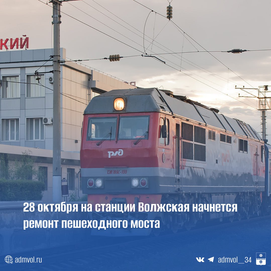 Завтра, 28 октября, начнется ремонт пешеходного моста через железнодорожные пути на станции Волжский начнётся
