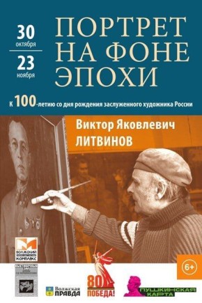 К 100-летию легендарного волжского художника Виктора Литвинова