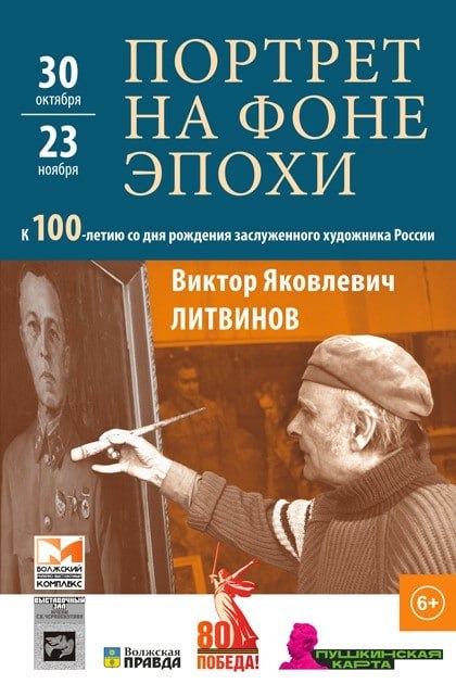 К 100-летию легендарного волжского художника Виктора Литвинова