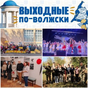 Встречайте, выходные по-волжски!