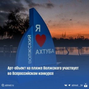 Отличные новости: стела «Волжский. Я люблю Ахтубу» на городском пляже участвует во всероссийском конкурсе!