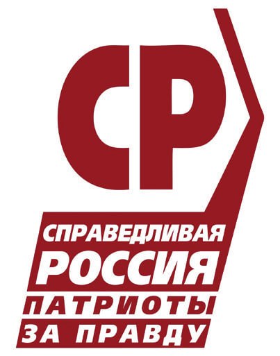 ЭТОТ ДЕНЬ В ИСТОРИИ. В этот день в 2006 году на учредительном съезде была образована «Справедливая Россия» - левоцентристская партия, декларирующая идеологию социал-демократии и модернизированного социализма