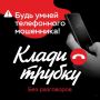 Телефонные аферисты месяц вводили в заблуждение подростка и выманили более миллиона рублей