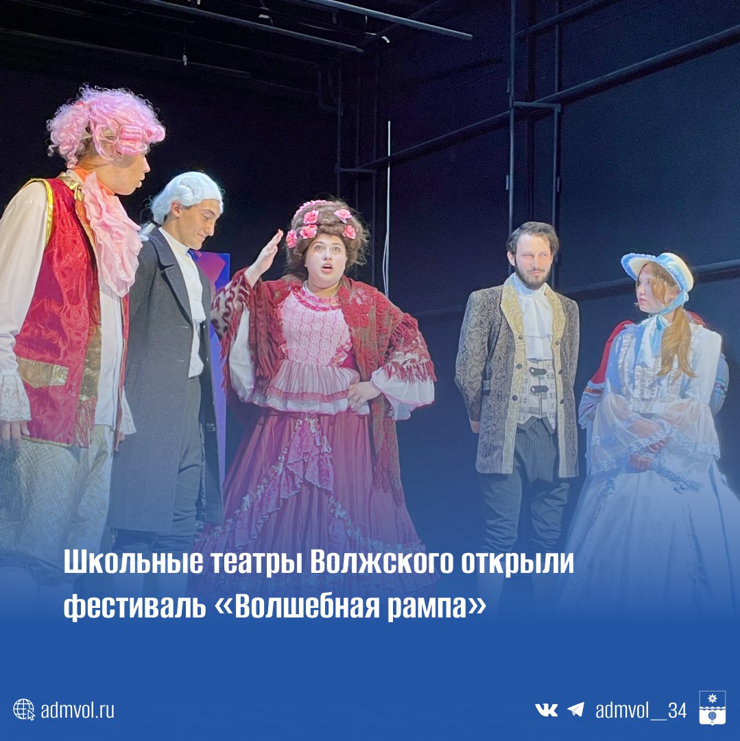 Волжские школьные театры открыли региональный фестиваль «Волшебная рампа»!