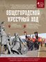 4 ноября — крестный ход!. Сбор в 11:00 у храма Святых Новомучеников