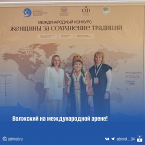 Волжский на международной арене!