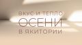 Горячие напитки для холодных дней: Якитория предлагает уютное согревание