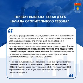 В первые недели отопительного сезона в Волгограде волгоградцы задавали различные вопросы в соцсетях и в официальных обращениях в администрацию
