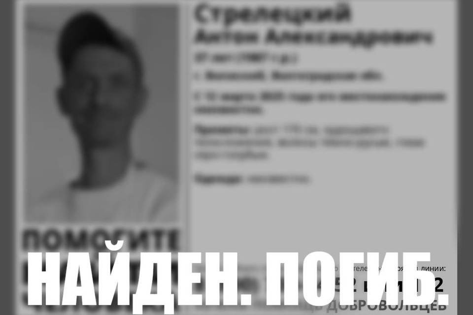Волгоградец, пропавший в марте, был найден мертвым