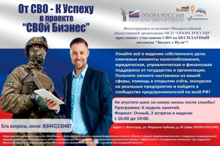 Волгоградское отделение Общероссийской общественной организации МСП «ОПОРЫ РОССИИ» приглашает участников СВО на БЕСПЛАТНЫЙ интенсив "Бизнес с Нуля"!