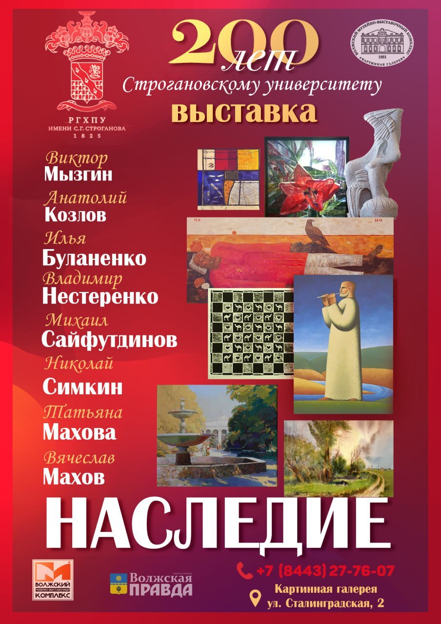 1 ноября начнет работать новая масштабная выставка "НАСЛЕДИЕ", посвященная 200-летию со дня основания Российского государственного художественно-промышленного университета имени С.Г. Строганова