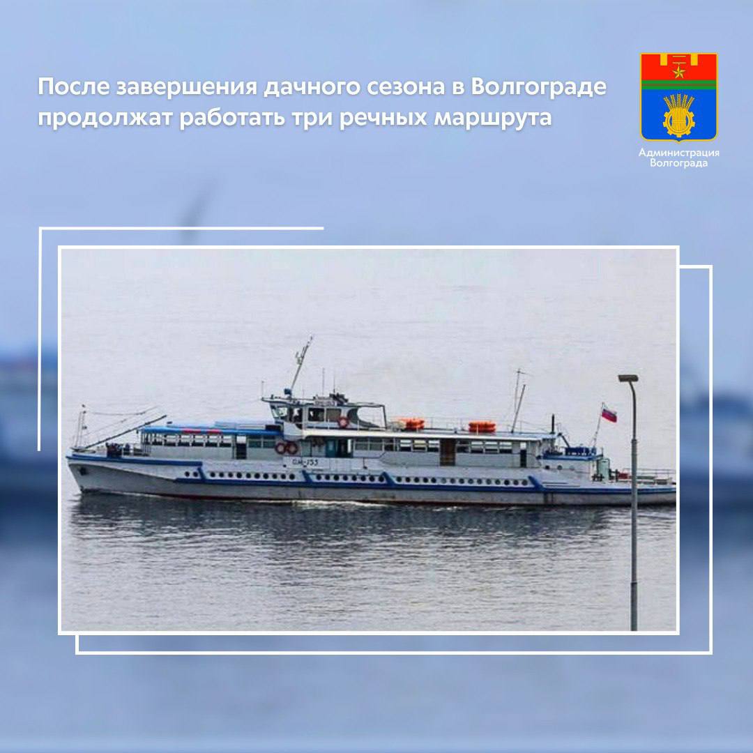 С 5 ноября, после окончания дачного сезона внутригородской речной транспорт продолжит перевозить пассажиров по трем направлениям - «Волгоград - Щучий проран – Культбаза», «Руднева - Сарпинский» и «Волгоград-Островная»
