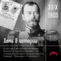 ЭТОТ ДЕНЬ В ИСТОРИИ. 30 октября (17 октября по старому стилю) 1905 года император Николай II подписал Высочайший Манифест «Об усовершенствовании государственного порядка», даровавший свободы гражданам России