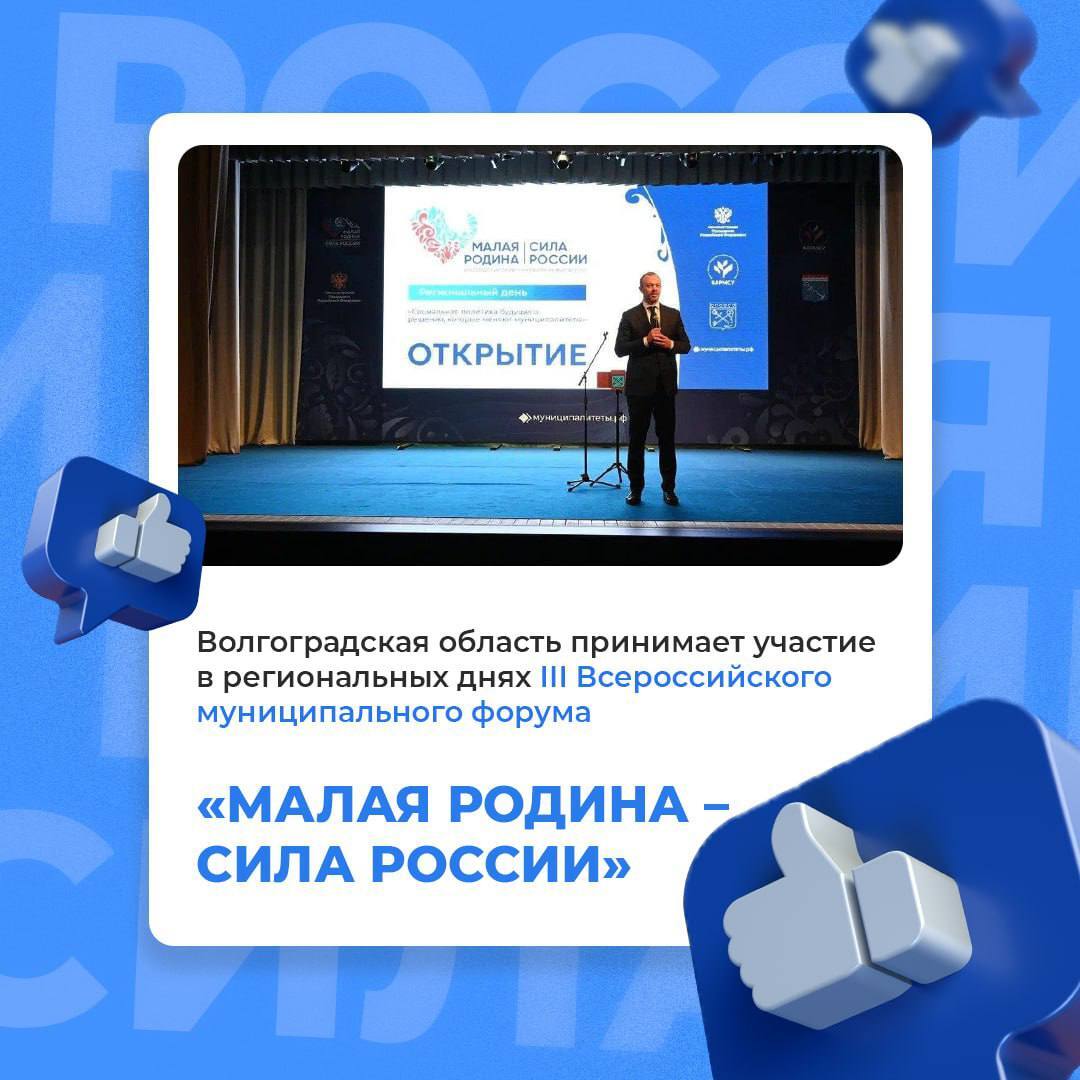 Волгоградская область принимает участие в региональных днях III Всероссийского муниципального форума «МАЛАЯ РОДИНА – СИЛА РОССИИ»