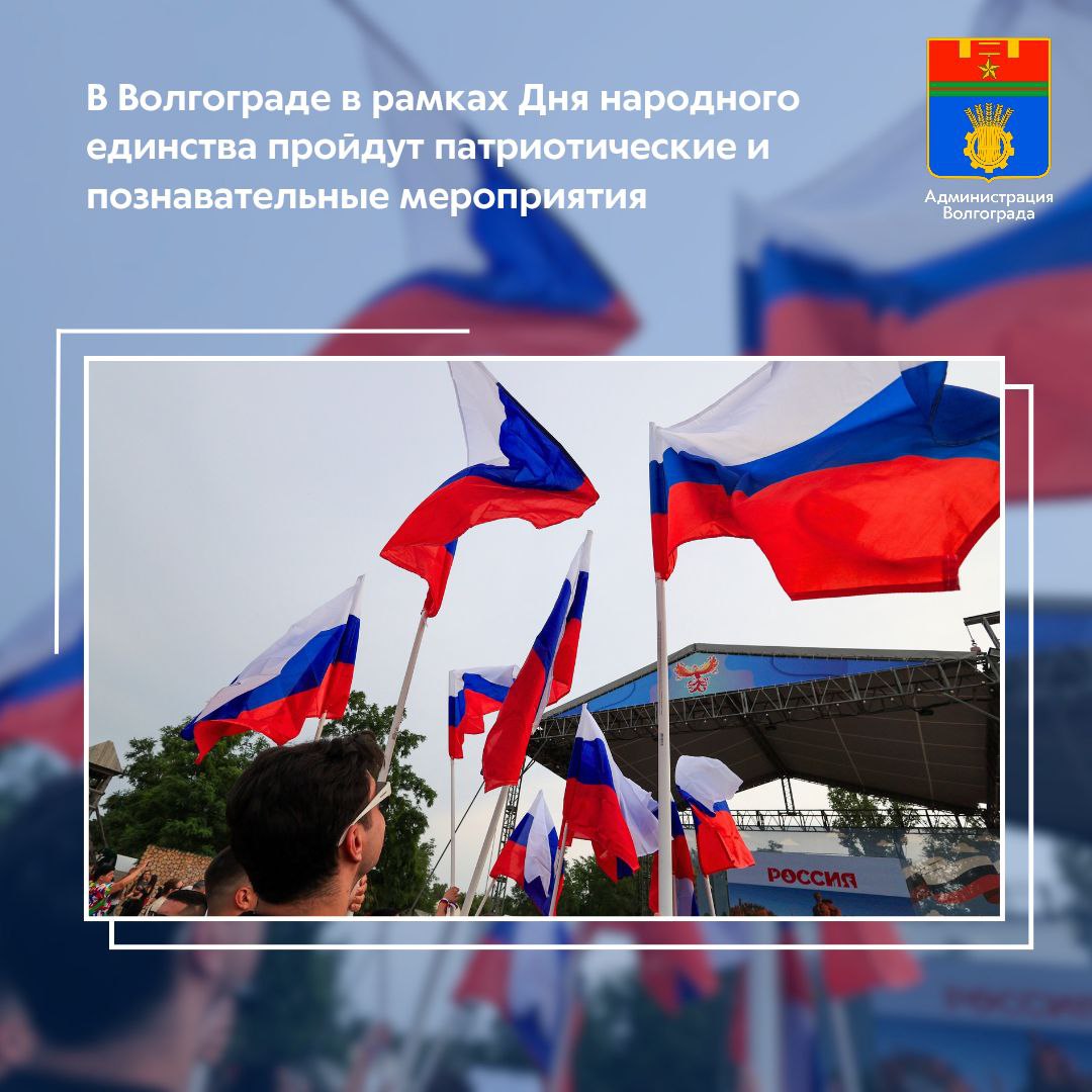 В рамках празднования Дня народного единства в Волгограде пройдет более 40 различных мероприятий - концертов, выставок, викторин и спортивных состязаний