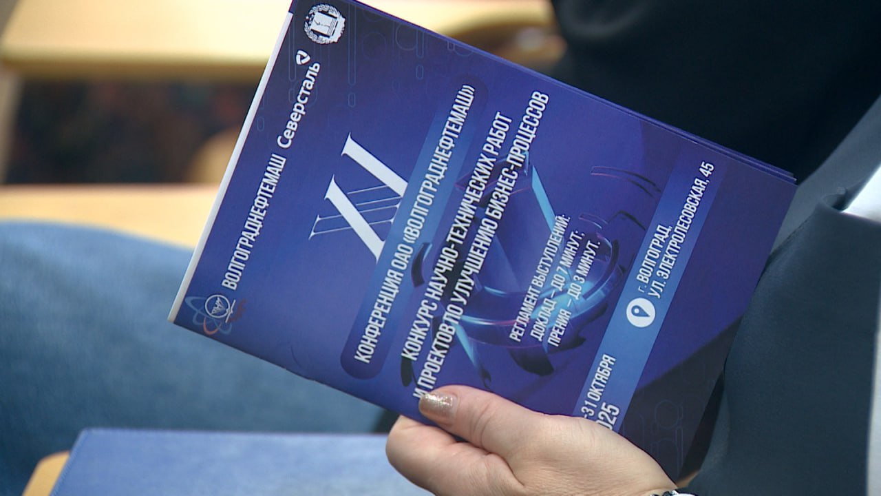 Юбилейная конференция «Волгограднефтемаш» объединила более 120 представителей ведущих предприятий, учебных заведений и научных институтов России