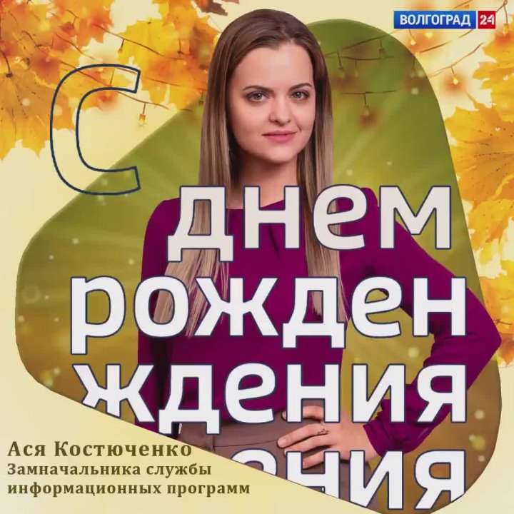 День рождения в команде ГТРК «Волгоград-ТРВ»!