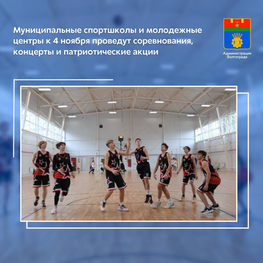 Муниципальные учреждения спорта и сферы молодежной политики подготовили ряд мероприятий, посвященных Дню народного единства: концерты, спортивные соревнования и патриотические акции