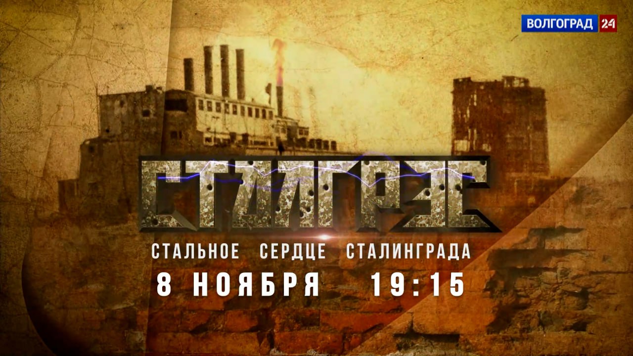 В Волгограде состоялся закрытый показ нового документального фильма «СталГРЭС. Стальное сердце Сталинграда» В Волгограде состоялся закрытый показ нового документального фильма «СталГРЭС. Стальное сердце Сталинграда»