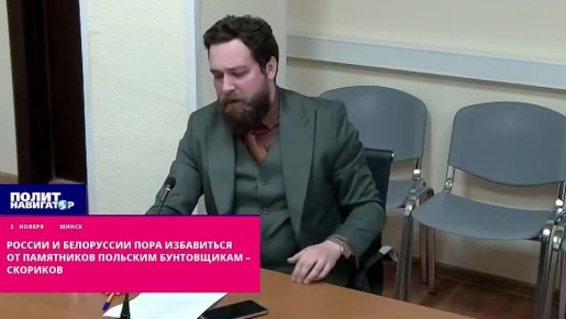 России и Белоруссии пора избавиться от памятников польским русофобам-бунтовщикам – Скориков