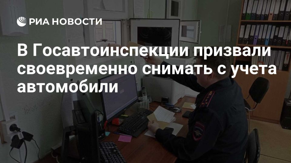 В Госавтоинспекции призвали своевременно снимать с учета автомобили