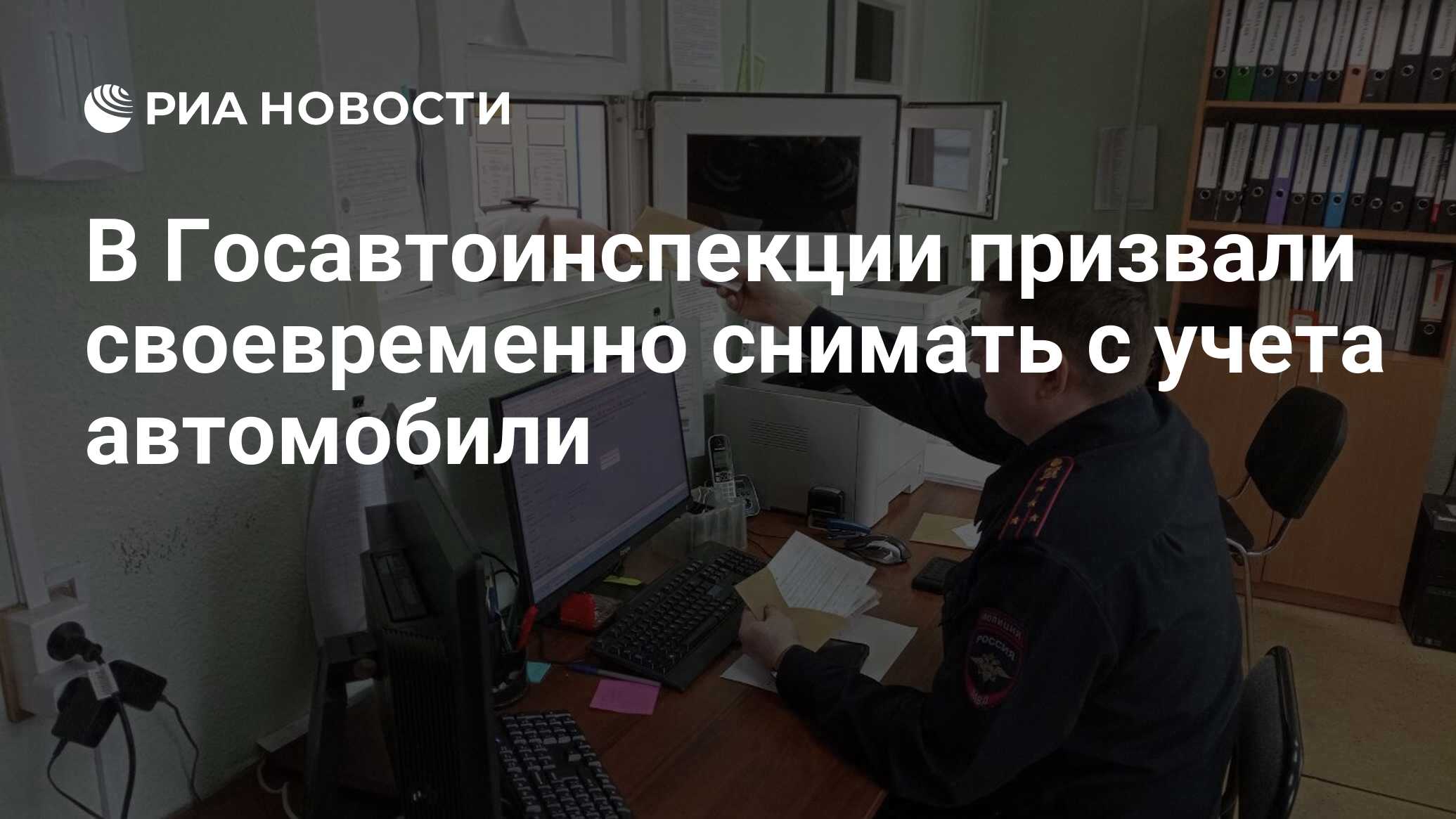 В Госавтоинспекции призвали своевременно снимать с учета автомобили