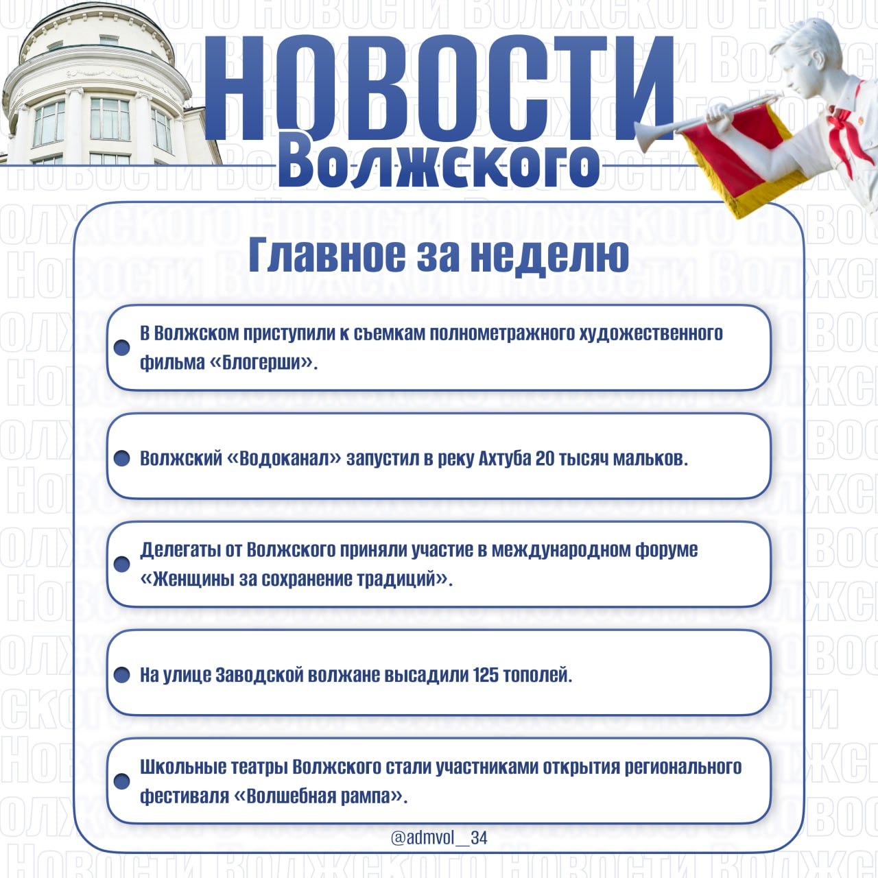 Как прошла эта неделя в Волжском? Собрали самые интересные события недели в нашем дайджесте