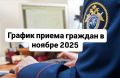 График личного приема граждан руководством регионального управления СКР в подчиненных территориальных следственных органах в ноябре 2025 года