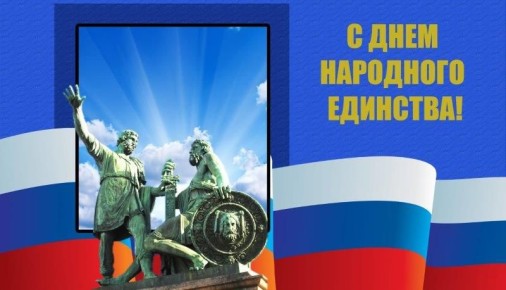Поздравление председателя Волгоградской городской Думы Владлена Колесникова с Днем народного единства