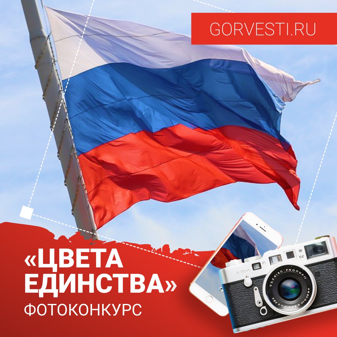 С Днём народного единства! Объявляем в фотоконкурсе «Цвета единства»!