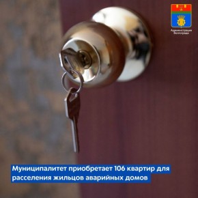 Муниципалитет инициировал конкурсные процедуры по приобретению партии из 106 квартир для переселения жильцов аварийных домов