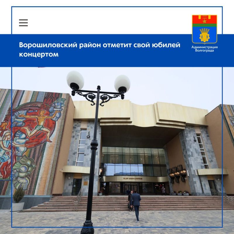 Завтра, 6 ноября, на сцене обновленного Театра юного зрителя состоится концерт, посвященный 50-летию Ворошиловского района