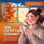 Уютная осень: Топ-5 напитков, чтобы согреться!