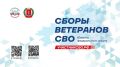 Ветераны СВО Запорожской области примут участие в Сборах ветеранов СВО Южного федерального округа