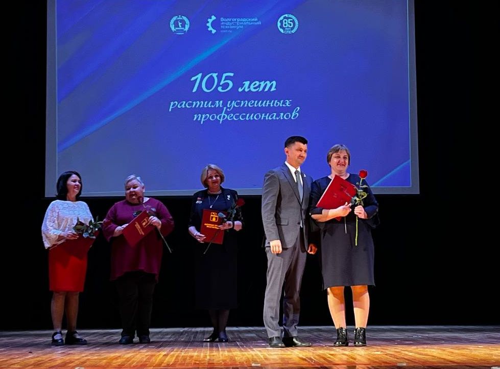 Волгоградский индустриальный техникум отмечает 105-летие со дня основания Волгоградский индустриальный техникум отмечает 105-летие со дня основания